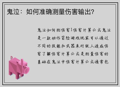 鬼泣：如何准确测量伤害输出？