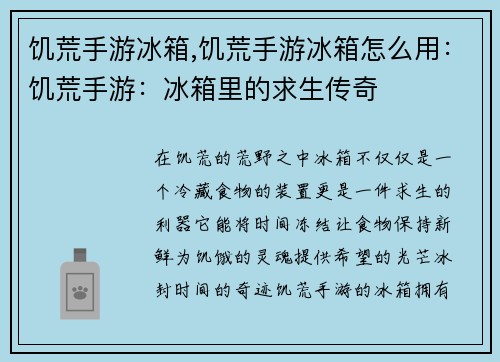 饥荒手游冰箱,饥荒手游冰箱怎么用：饥荒手游：冰箱里的求生传奇