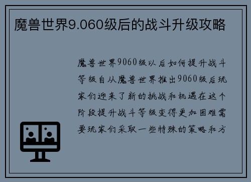 魔兽世界9.060级后的战斗升级攻略