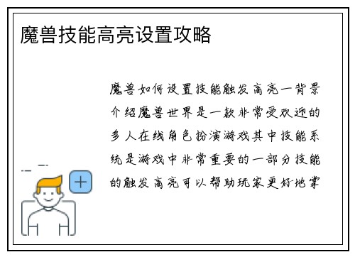 魔兽技能高亮设置攻略