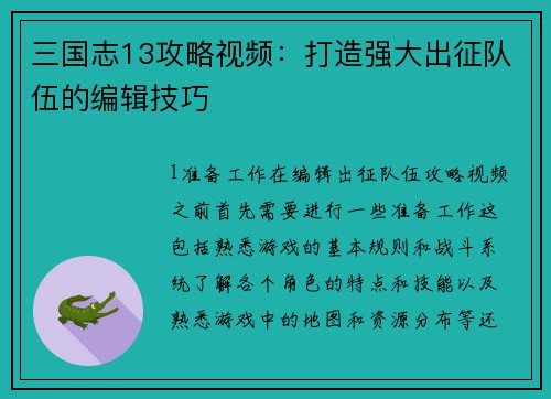 三国志13攻略视频：打造强大出征队伍的编辑技巧